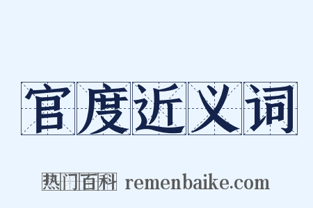 官度近义词是什么意思的图片
